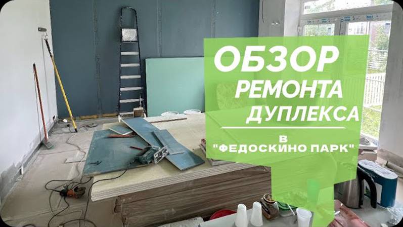 №51 Обзор ремонта дуплекса в Федоскино парк