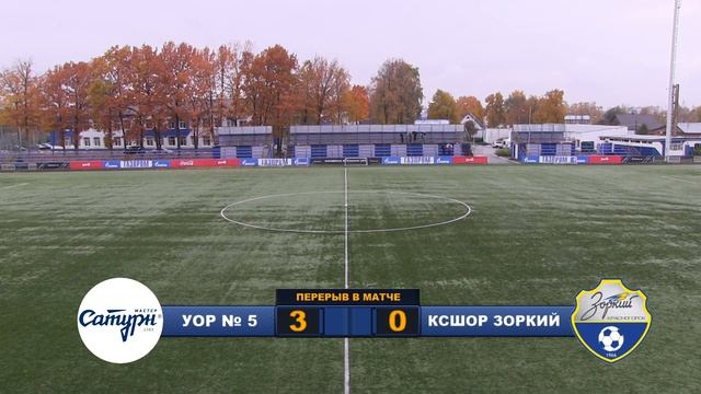 УОР № 5 (2005) - КСШОР Зоркий (2005)