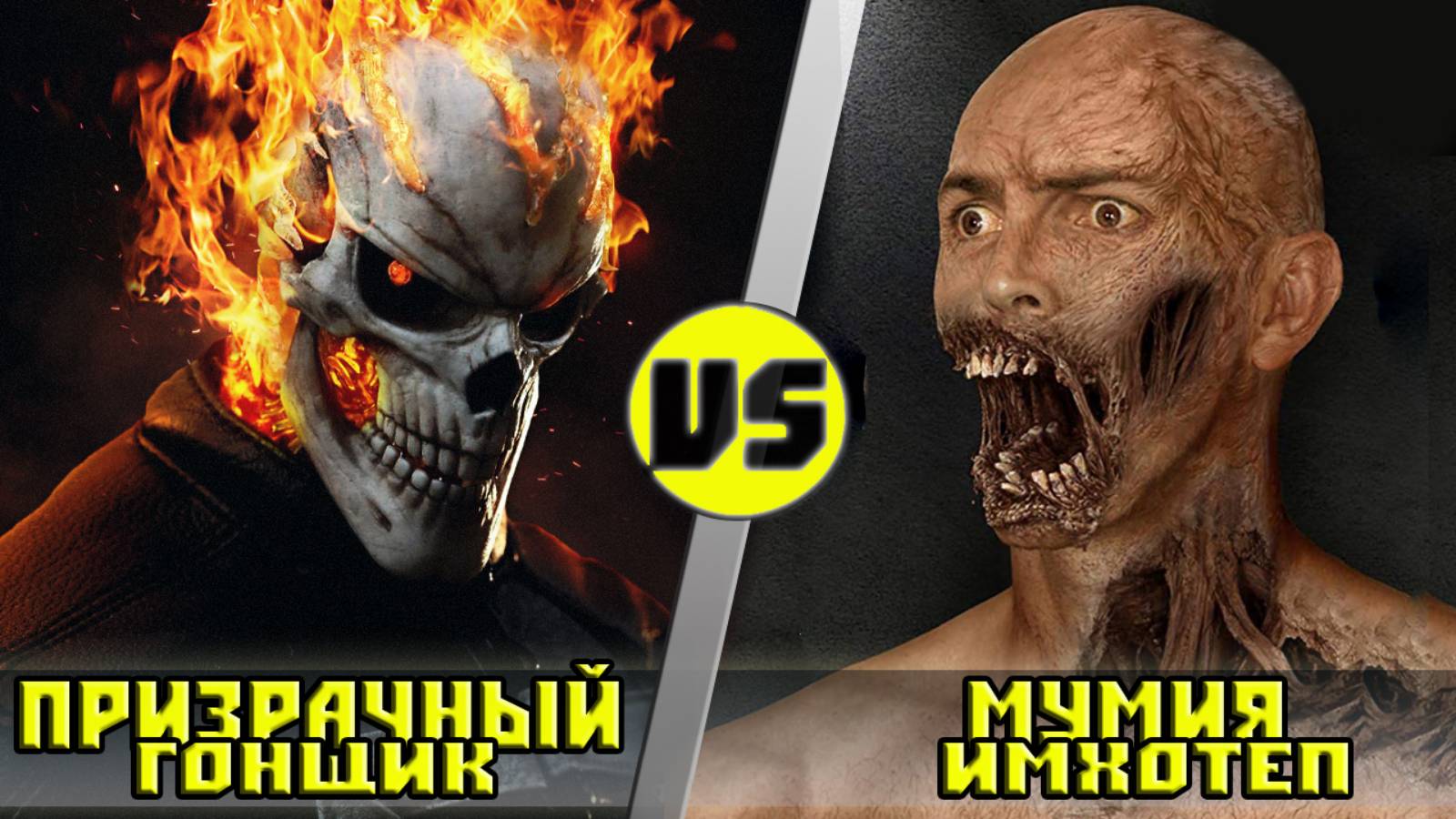 ПРИЗРАЧНЫЙ ГОНЩИК vs МУМИЯ ｜ Кто Кого？