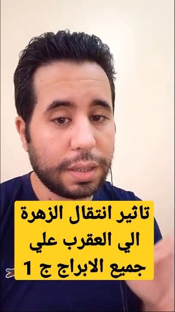 تاثير انتقال كوكب الزهرة الي برج العقرب وتأثيره علي الابراج - الجزء الأول