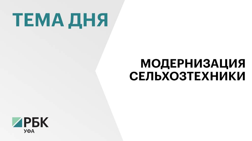 Предприятия Башкортостана освоили серийный выпуск 350 видов и модификаций сельхозтехники