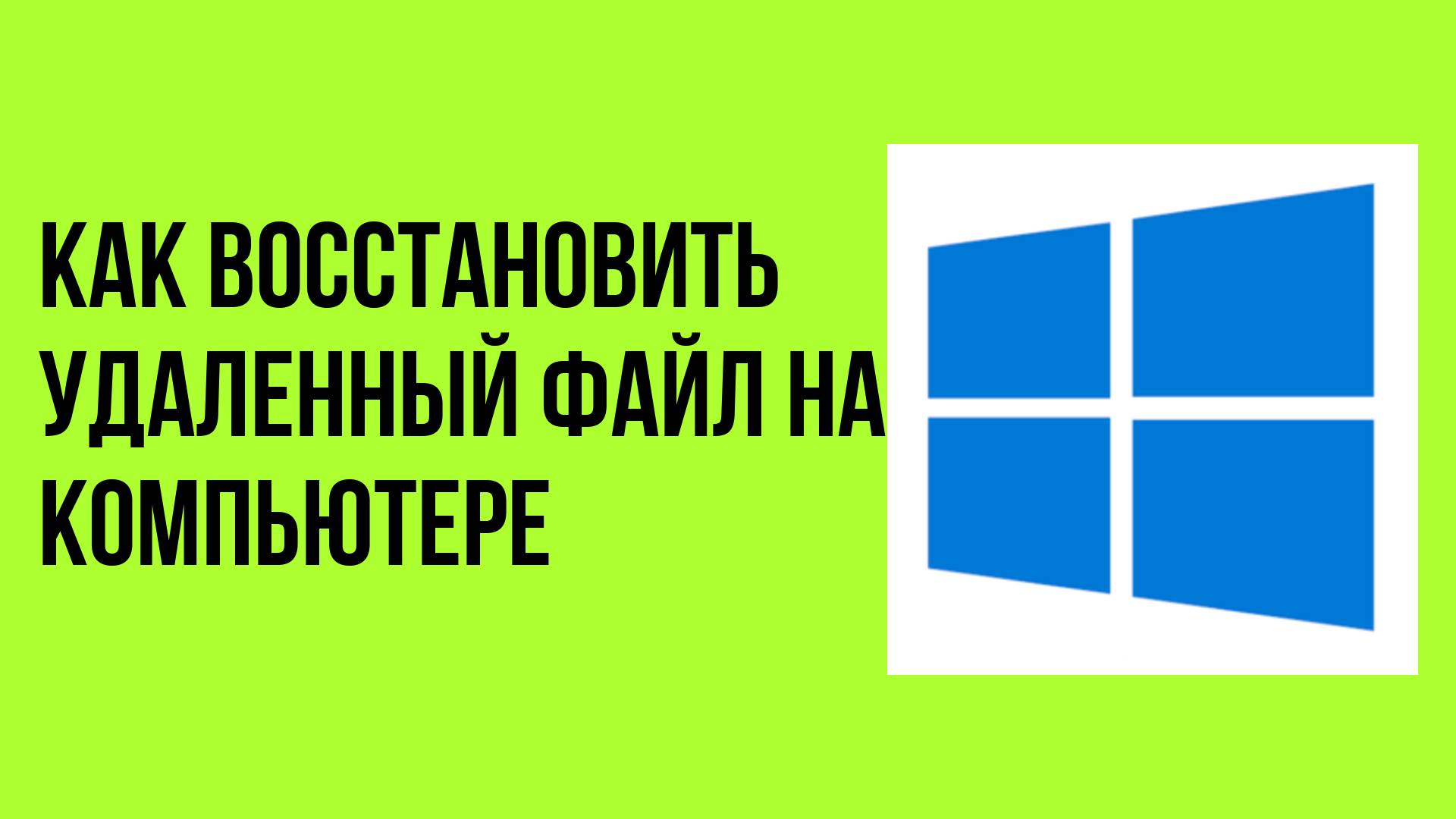 Как восстановить удаленный файл на компьютере