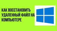 Как восстановить удаленный файл на компьютере