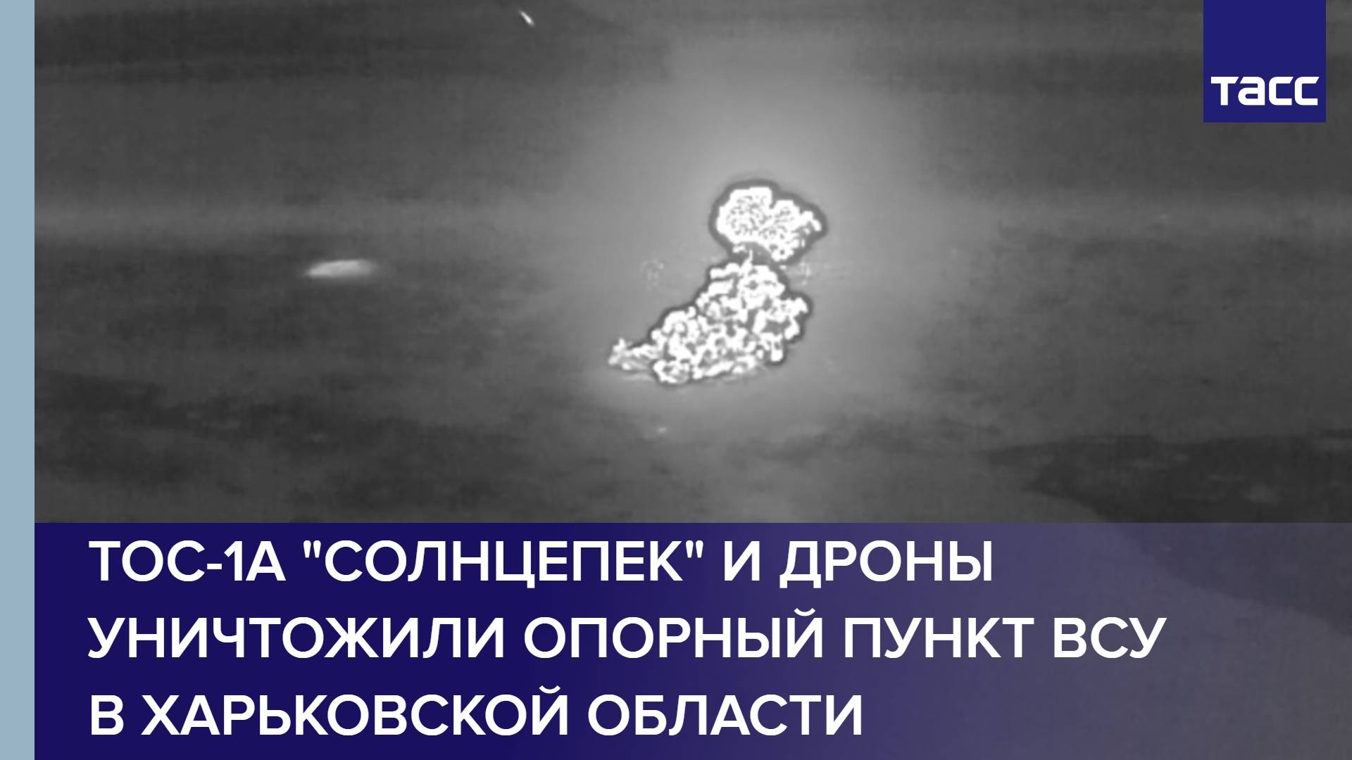 ТОС-1А "Солнцепек" и дроны уничтожили опорный пункт ВСУ в Харьковской области