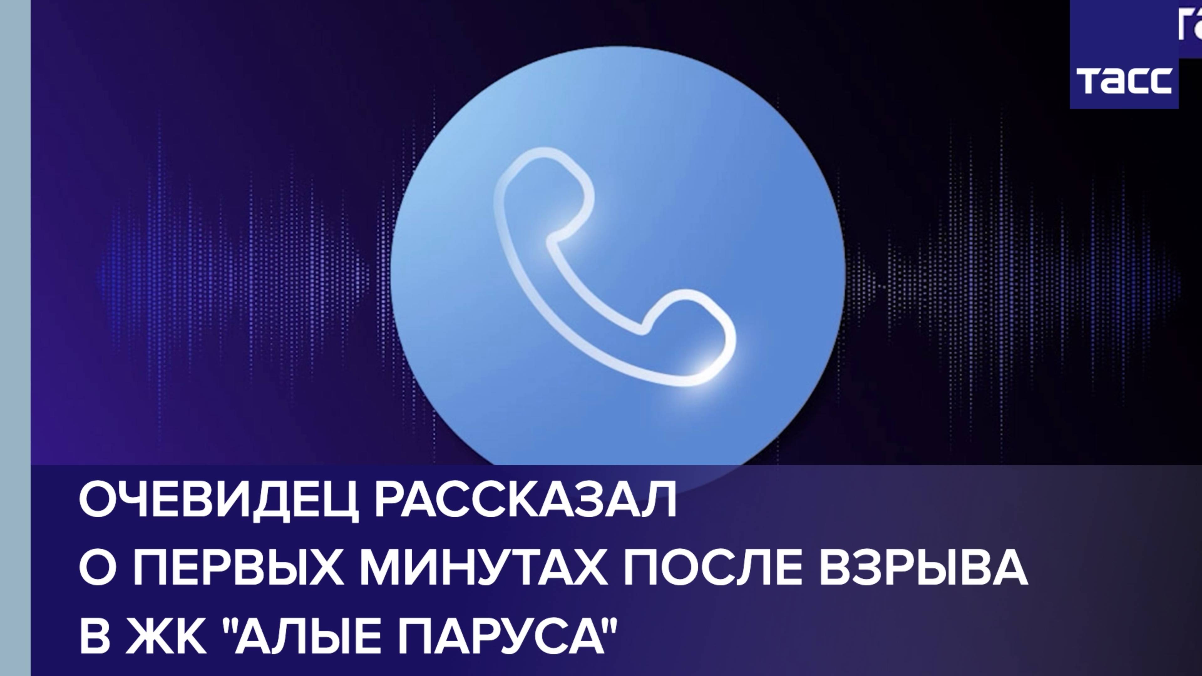 Очевидец рассказал о первых минутах после взрыва в ЖК "Алые паруса"