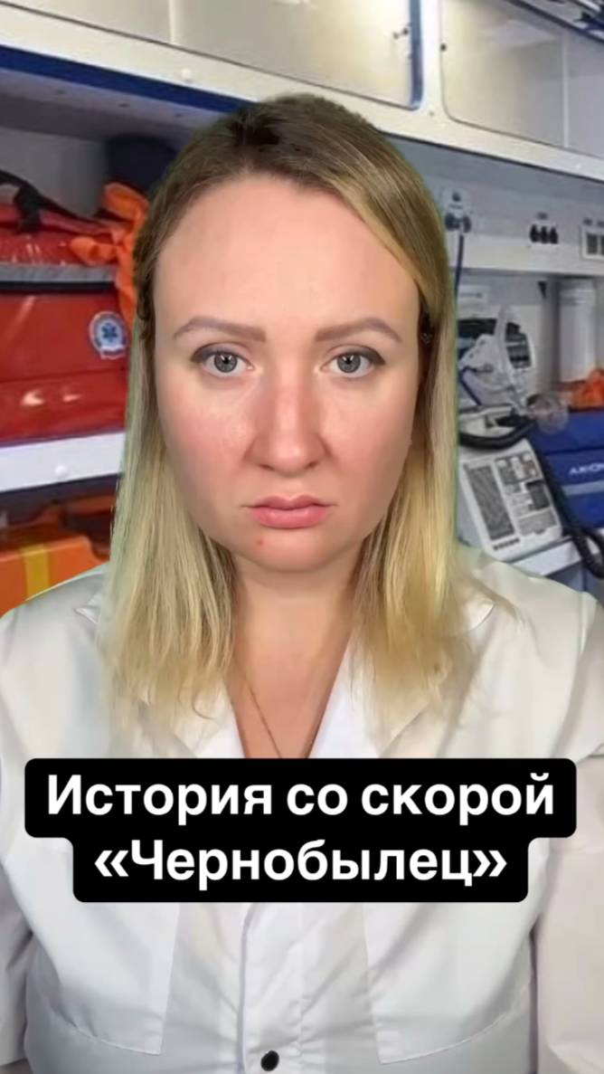 Истории со скорой: Чернобылец