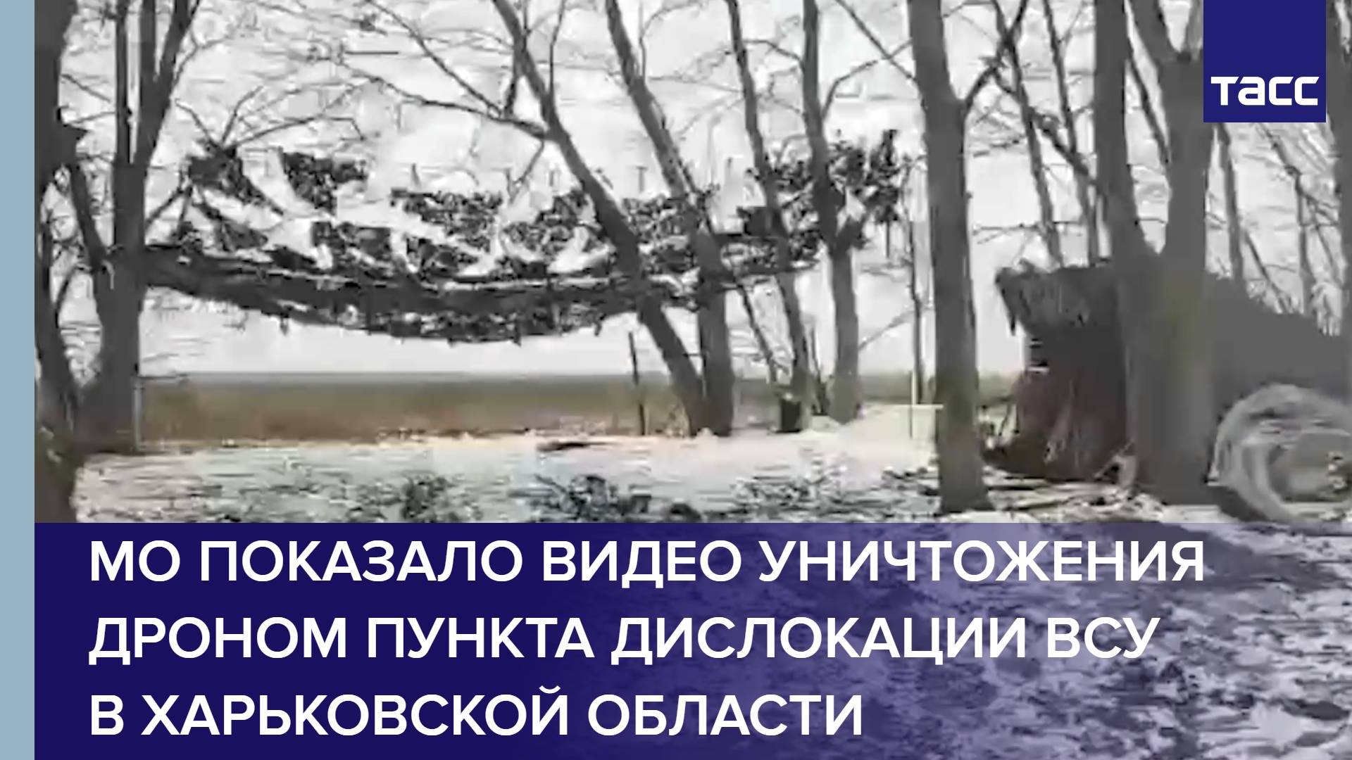 МО показало видео уничтожения дроном пункта дислокации ВСУ в Харьковской области