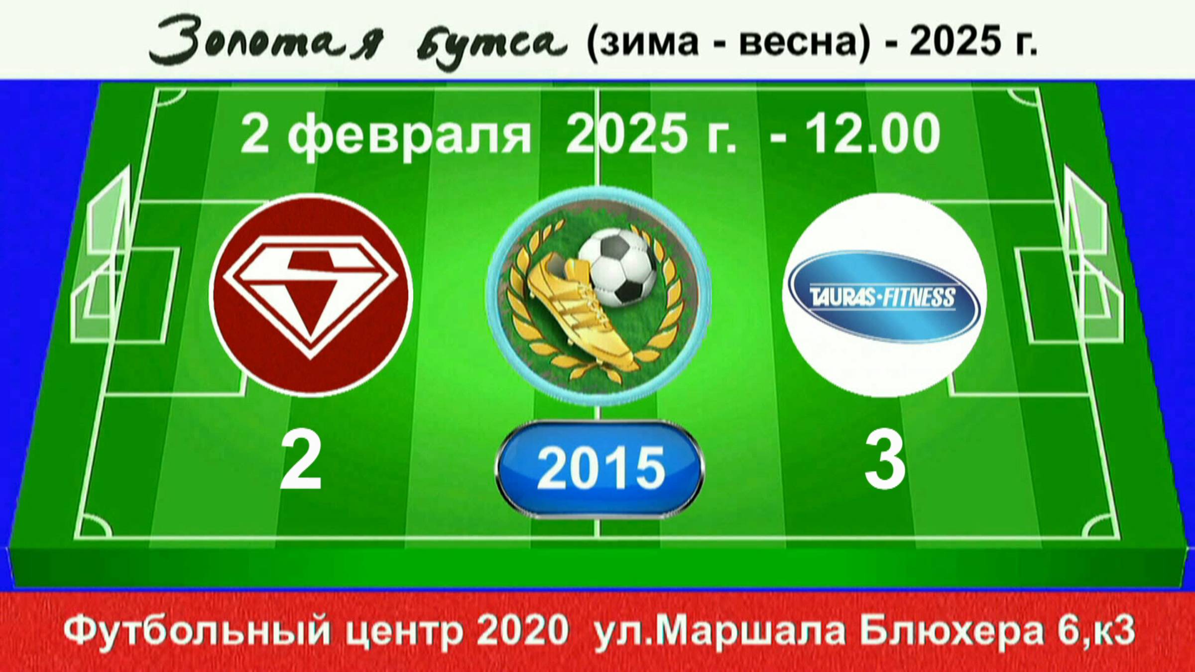 2 февраля - 12.00. Спектр - Таурас. 2015 гр. Полная версия.
