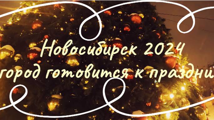 Новосибирск готовится к главному празднику года! #новосибирск #новыйгод