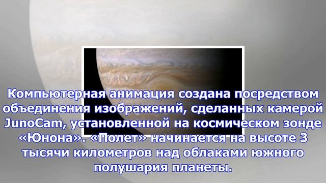 Полет над большим красным пятном