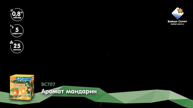 Аромат мандарин (БС707) (0,8"x25)