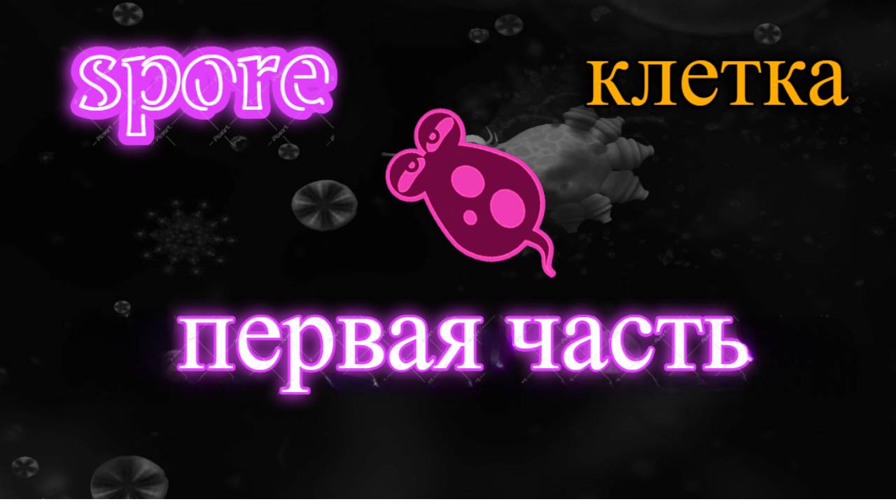 первый этап клетки в spore очень сложно