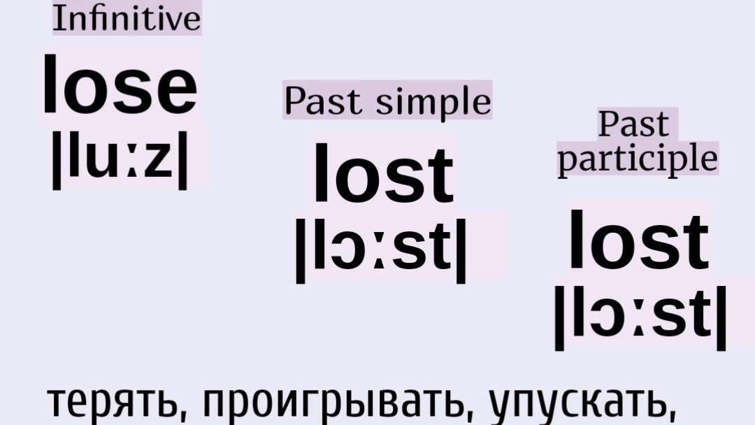 Неправильные глаголы в примерах👉lose, lost, lost