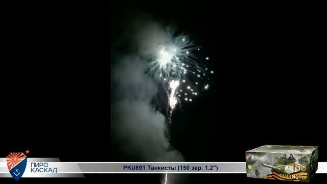 Танкисты PKU891 150 х 1,2 салют от Пиро- Каскад 2019г.