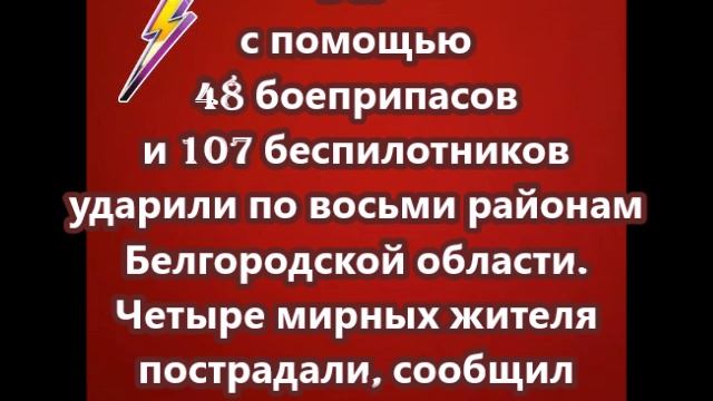 ВСУ с помощью 48 боеприпасов и 107 беспилотников ударили по восьми районам Белгородской области