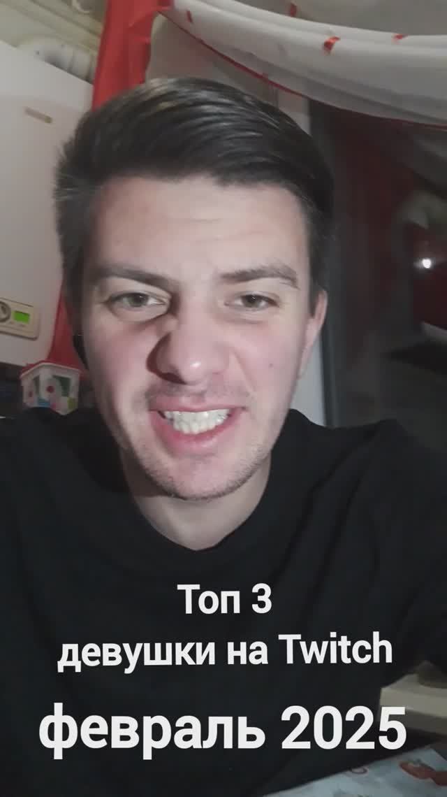 Топ 3 девушки на Twitch (февраль 2025)