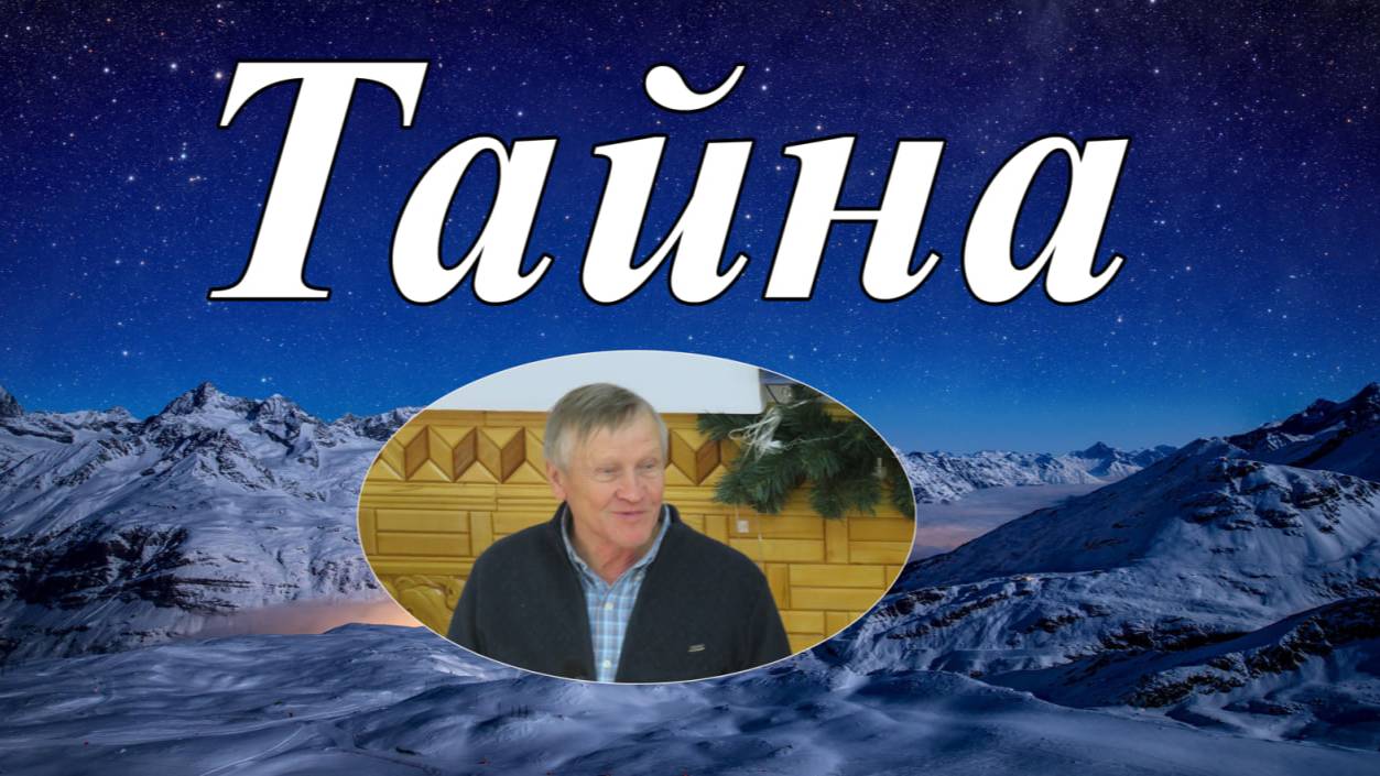 Тайна Н.И.Иванов .