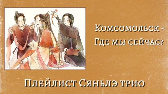 Плейлист Сяньлэ трио|Xianle trio playlist (Rus+Eng)