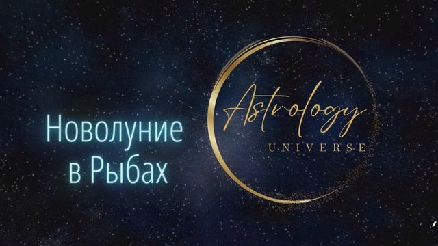 Новолуние в Рыбах 10 марта 2024
