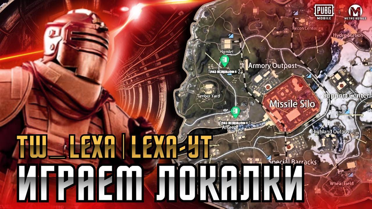 МЕТРО ЛЮБИМОЕ METRO ЛОКАЛКИ ВЫНОСИМ ВСЁ PUBG MOBILE #tw_lexa #LEXA-YT #вконтенте