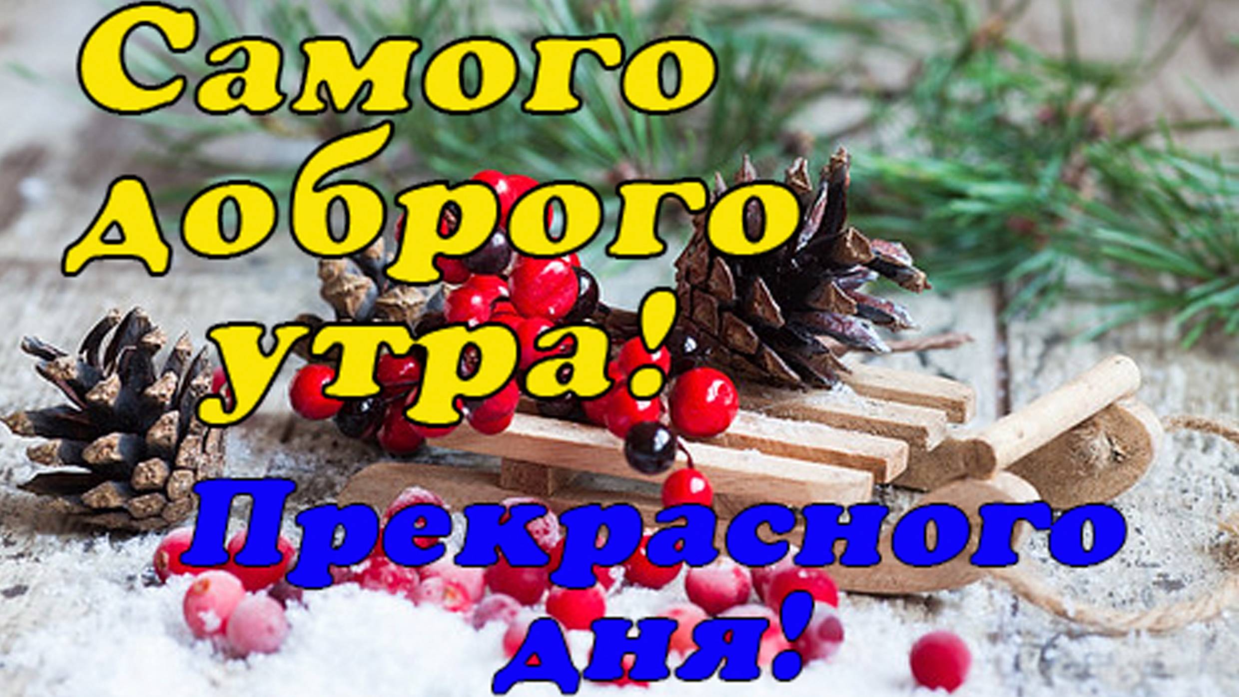 Самого доброго утра! Прекрасного дня!😉