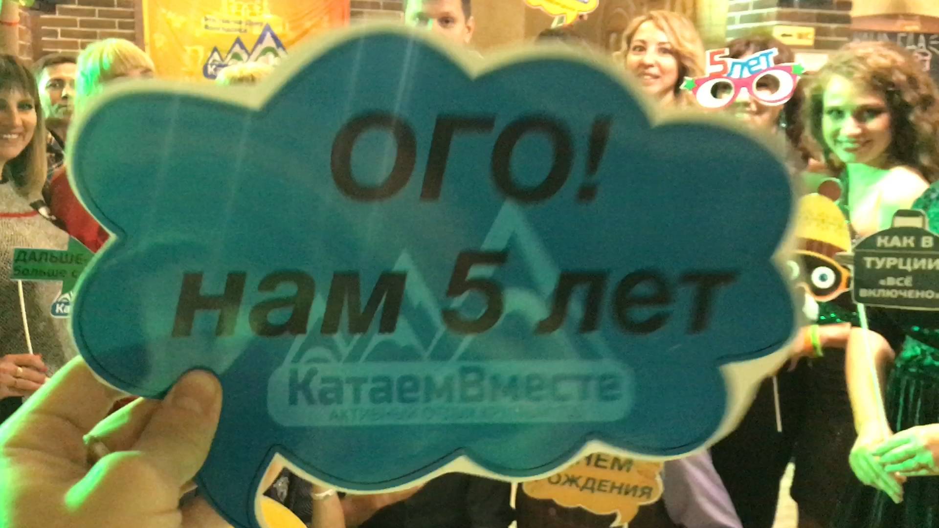 #КатаемВместе5лет - ВИДЕООТЧЕТ