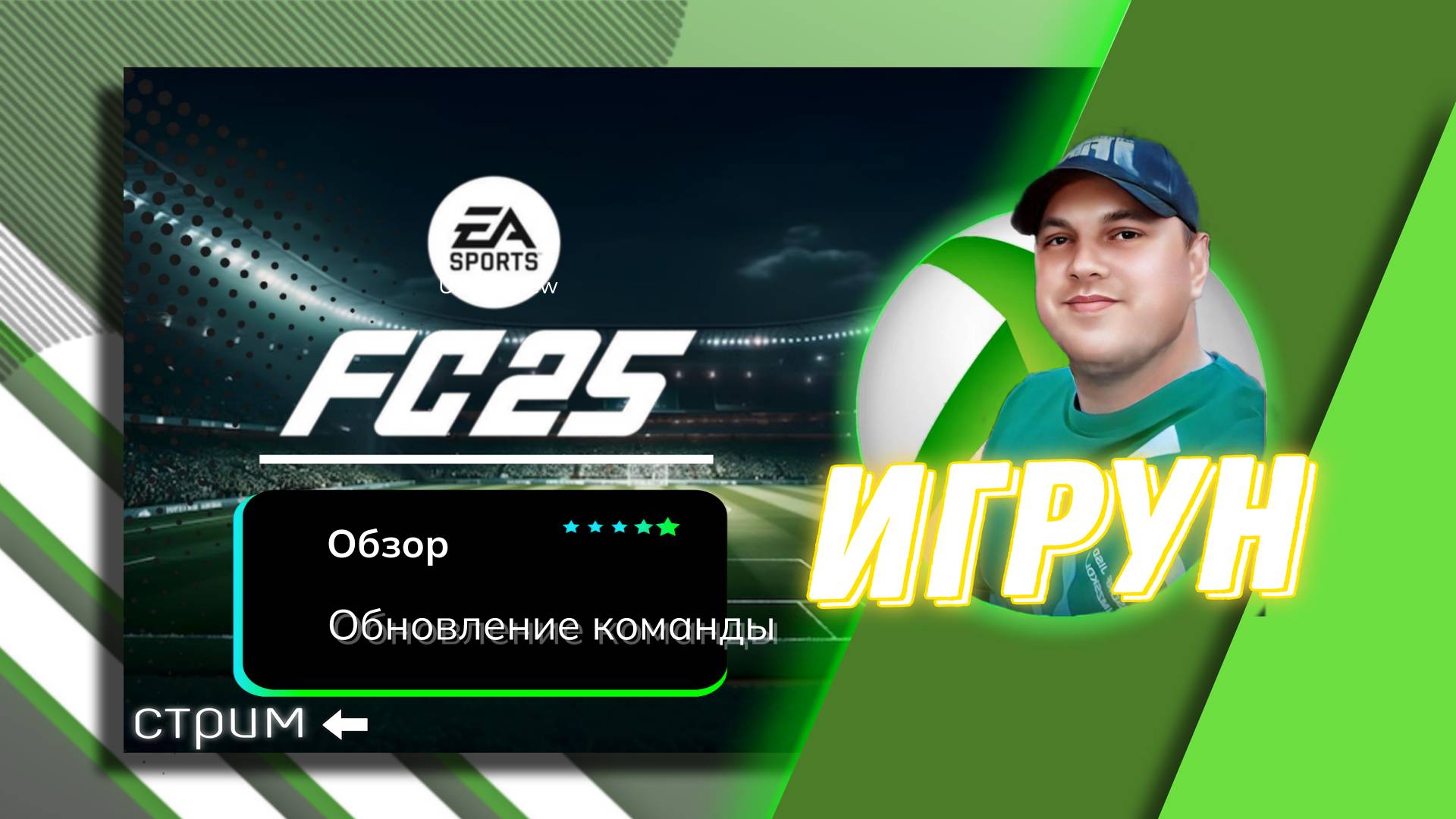 EA Sports FC25 Игрун Обзор. Обновление команды