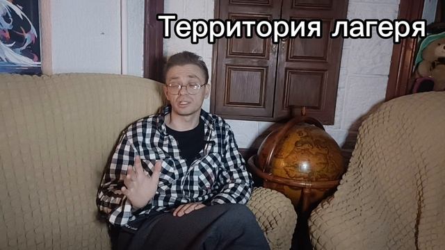 территория лагеря