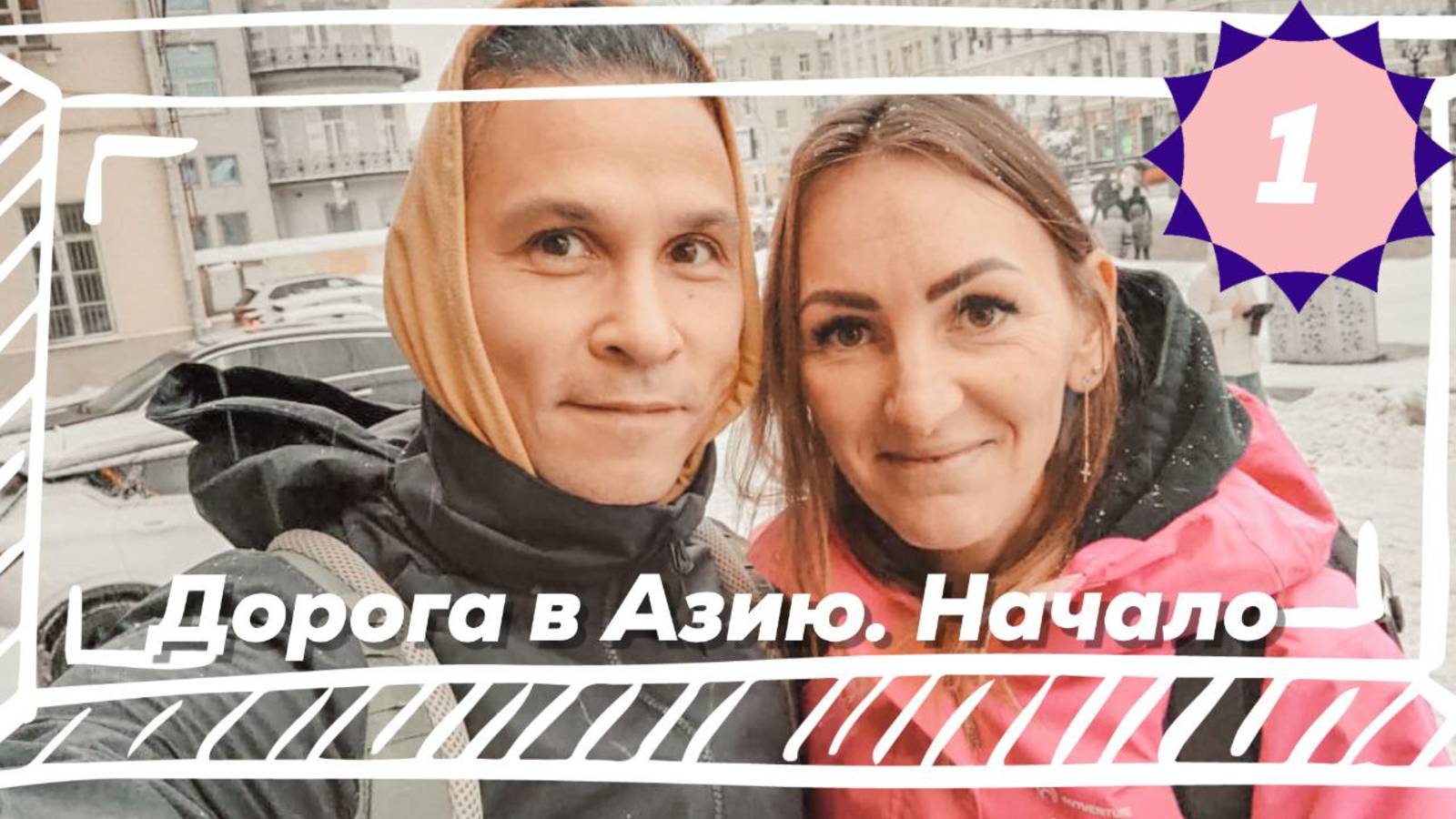 Как добраться из России в Азию