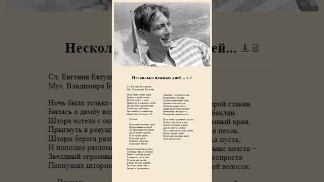 Несколько нежных дней. Е.Евтушенко