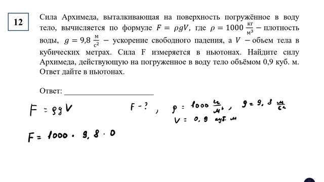 ОГЭ. Математика. Задание 12. Сила Архимеда, выталкивающая на поверхность погружённое в воду тело