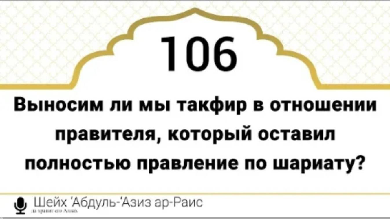 Выносим ли мы такфир в отношении правителя, который оставил полностью правление по шариату