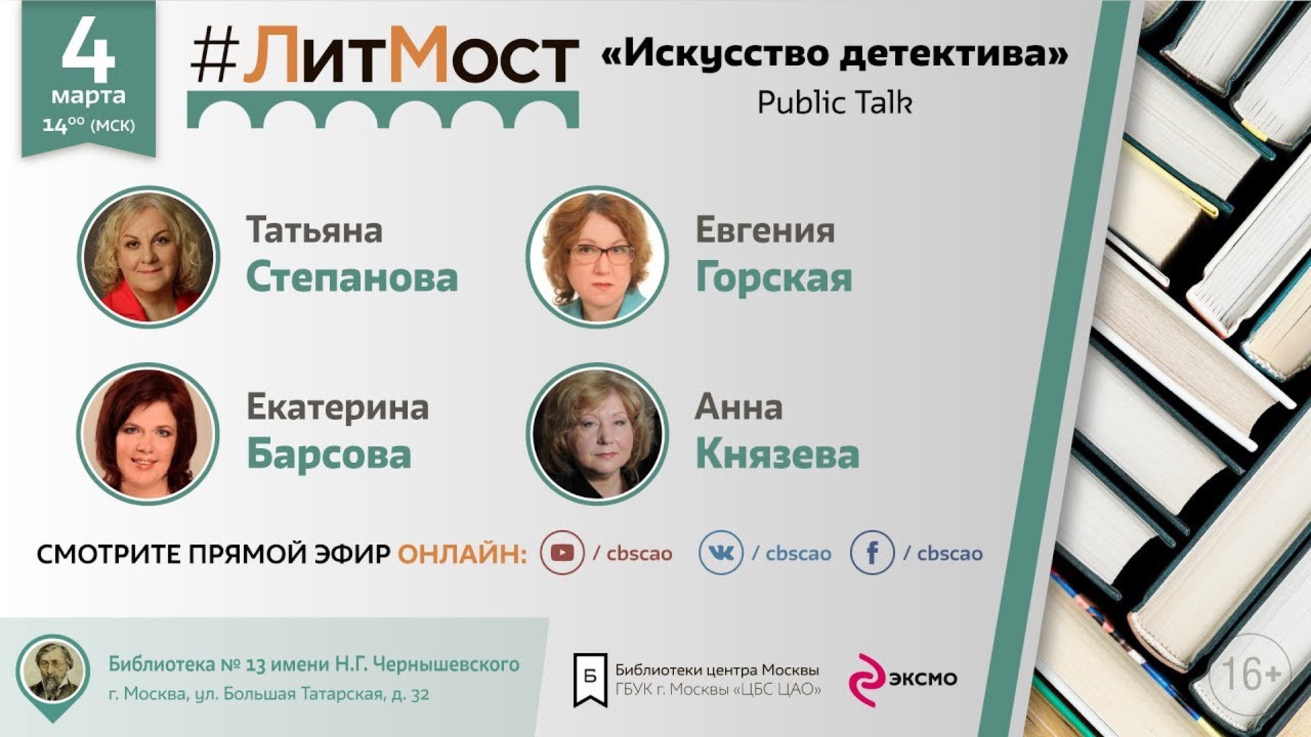 #ЛитМост꞉ Искусство детектива. Татьяна Степанова, Екатерина Барсова, Евгения Горская, Анна Князева