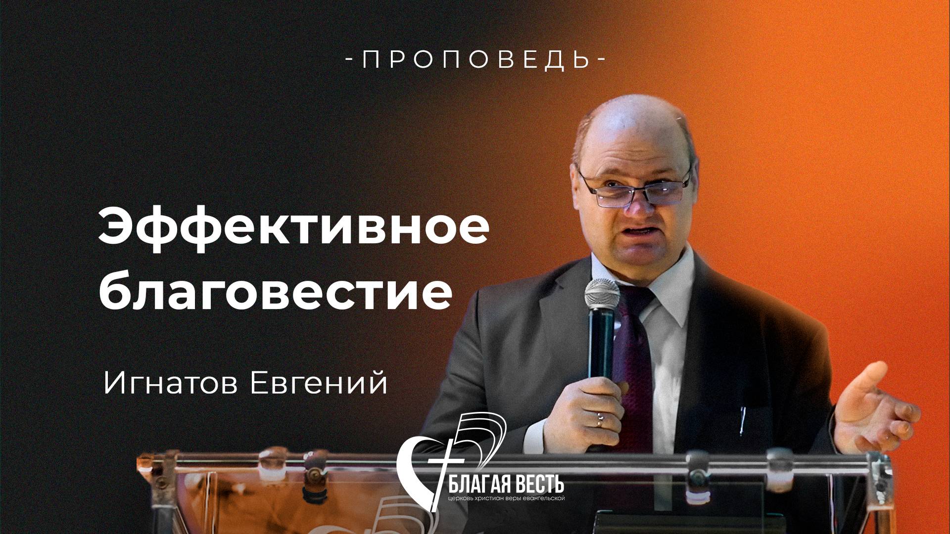 Проповедь Эффективное благовестие. Игнатов Евгений