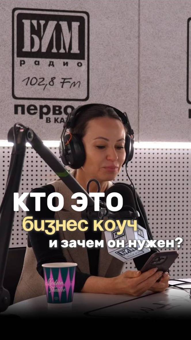 Зачем КОУЧ предпринимателю?
Смотрите в Новом Выпуске подкаста с Тимуром Нигмадьяновым!