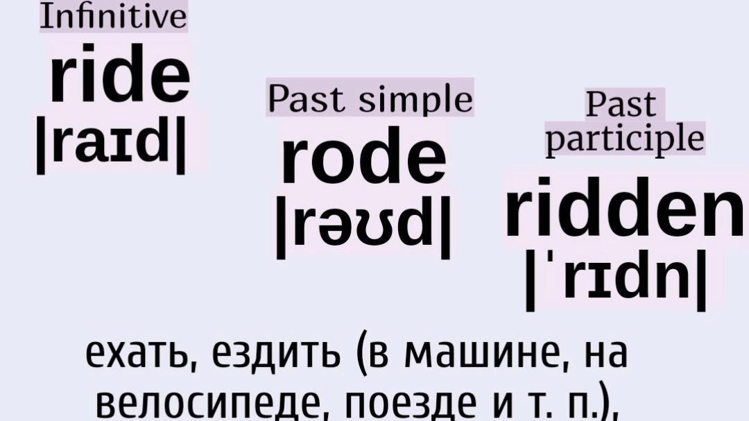 Неправильные глаголы в примерах👉ride, rode, ridden