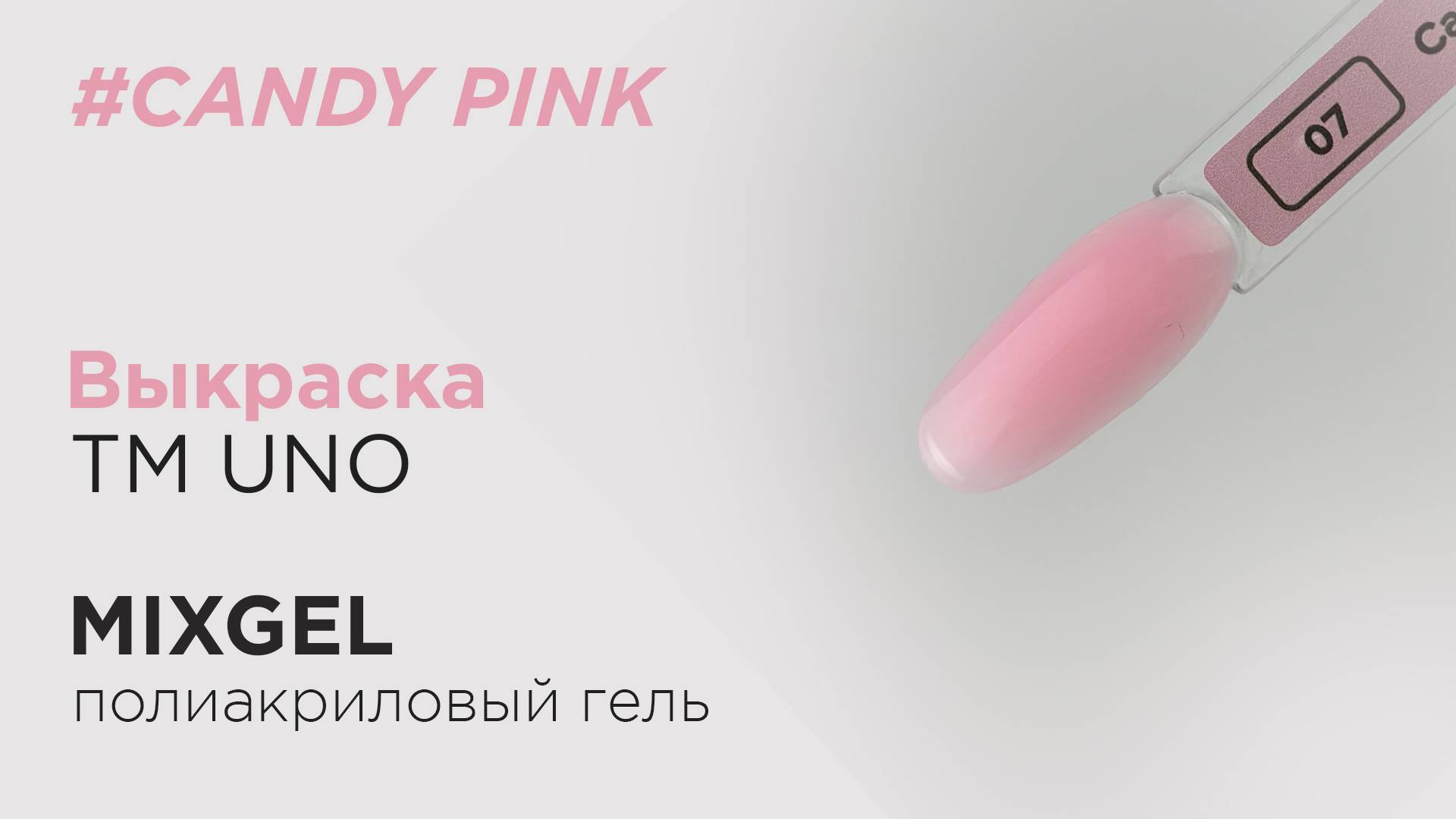 Выкраска: Полиакриловый гель (полигель) MIXGEL UNO Candy Pink, камуфлирующий.