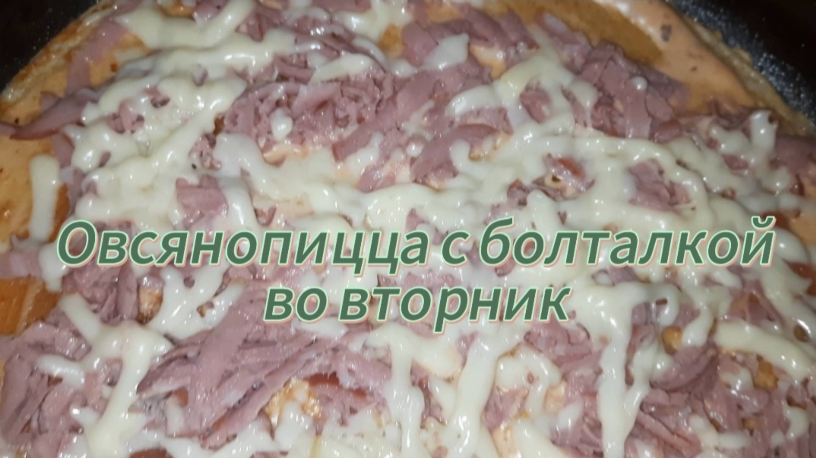 Овсянопицца с болталкой во вторник