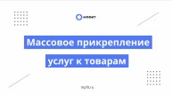 Массовое прикрепление услуг к товарам