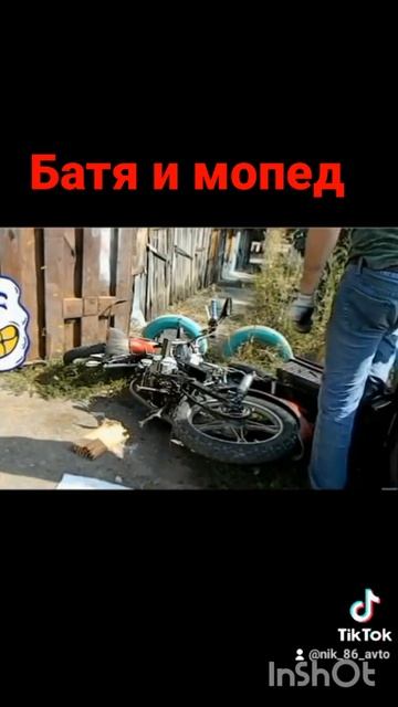 Батя и мопед