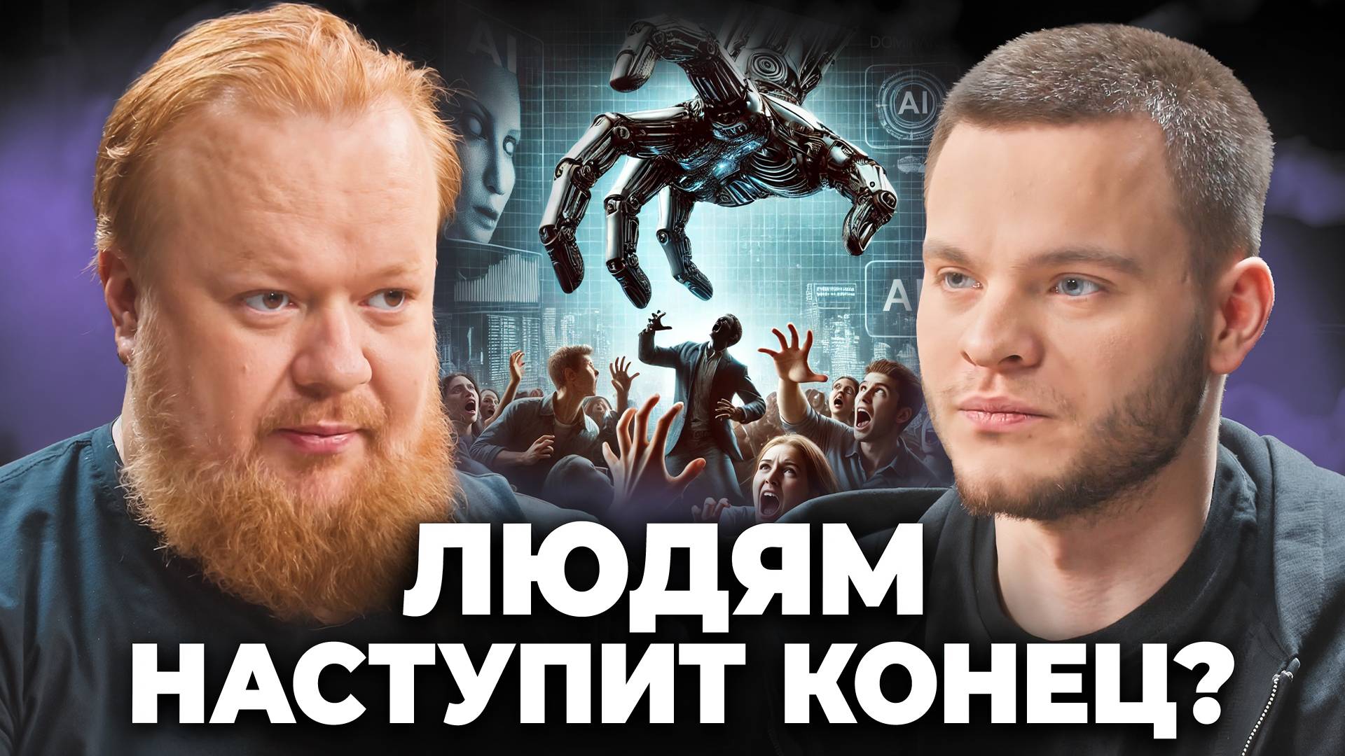 Мы родились в страшное время! Технологии уже вышли из-под контроля?