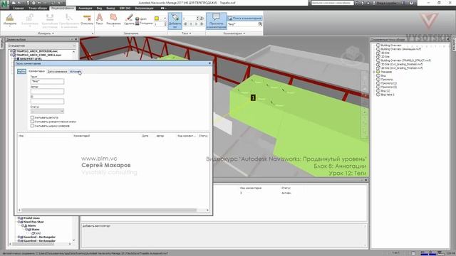 [Курс «Autodesk Navisworks: Продвинутый»] Аннотации, теги