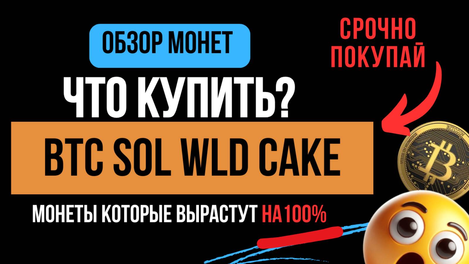 🔥Обзор рынка Биткоин (BTC), куда пойдет цена? Трейдинг монет и токенов BTC, Solana, WLD. Альткоины
