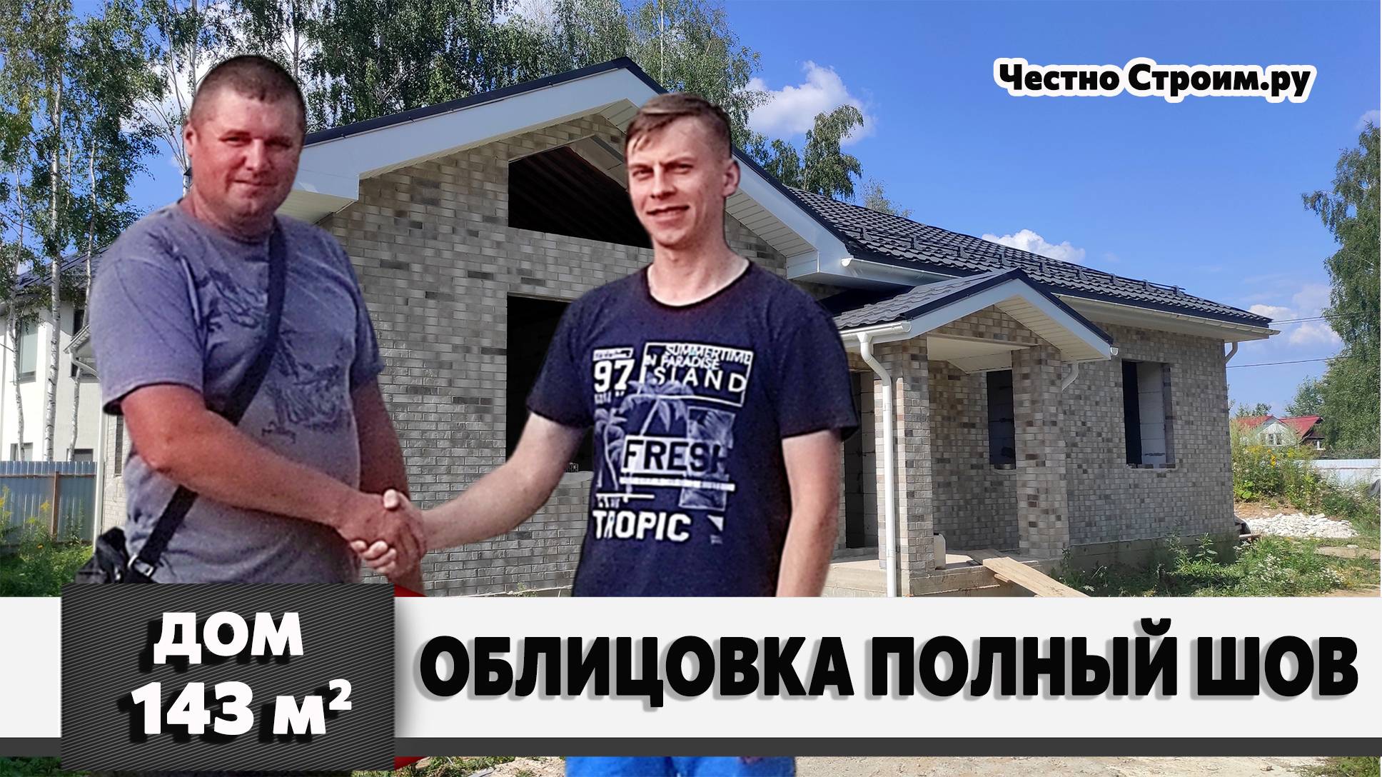 ОДНОЭТАЖНЫЙ ДОМ ИЗ ГАЗОБЕТОНА  С ОБЛИЦОВКОЙ  143 м2