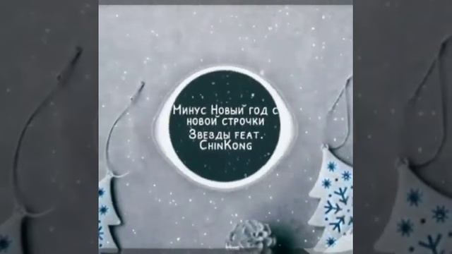 Фрагмент минусовки "Новый год с новой строчки" Звезды Feat Chin Kong (ale-cherdakov@narod.ru)