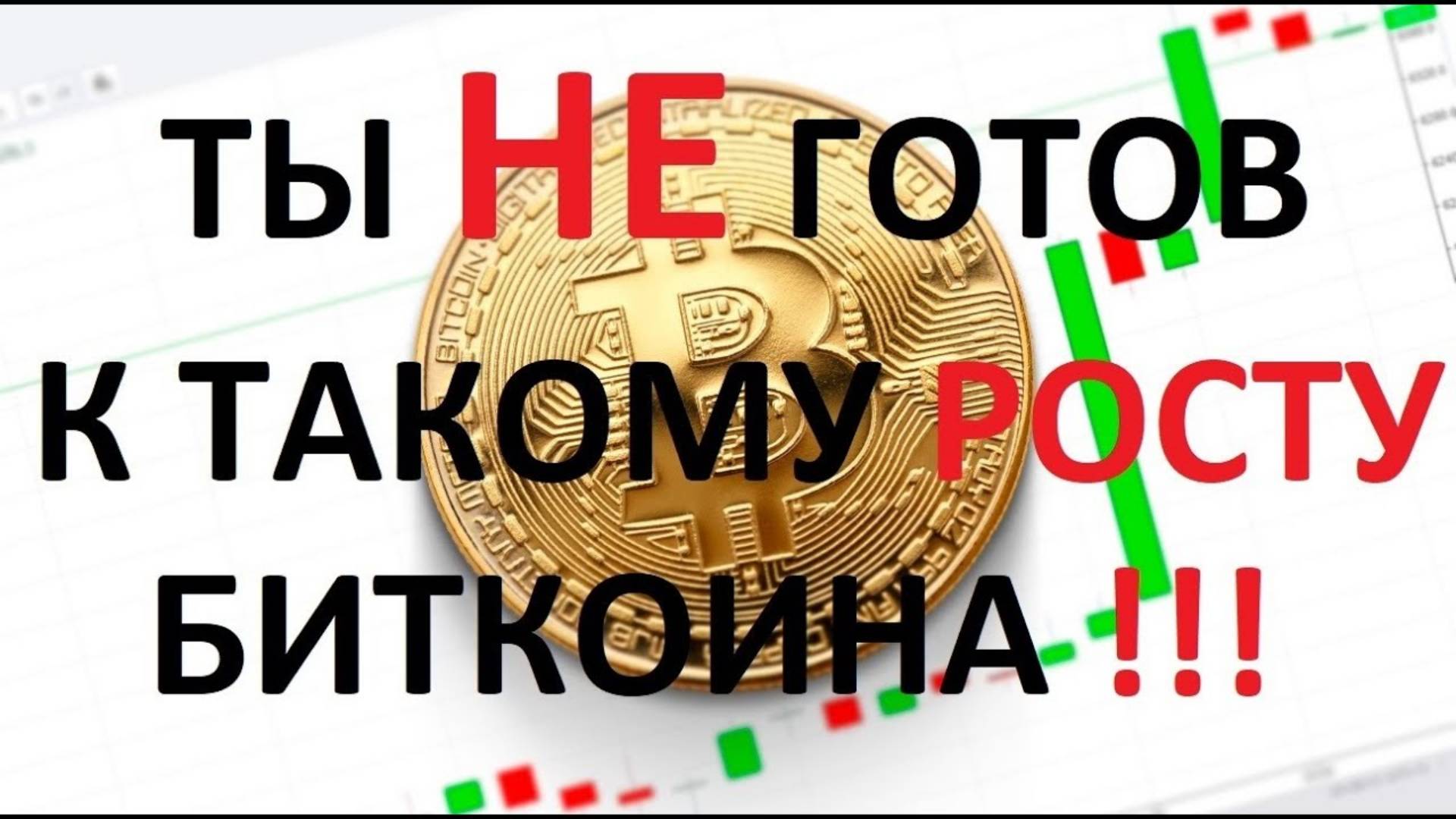 НЕ ПРОПУСТИ памп биткоина 💲 биток по 200 тис