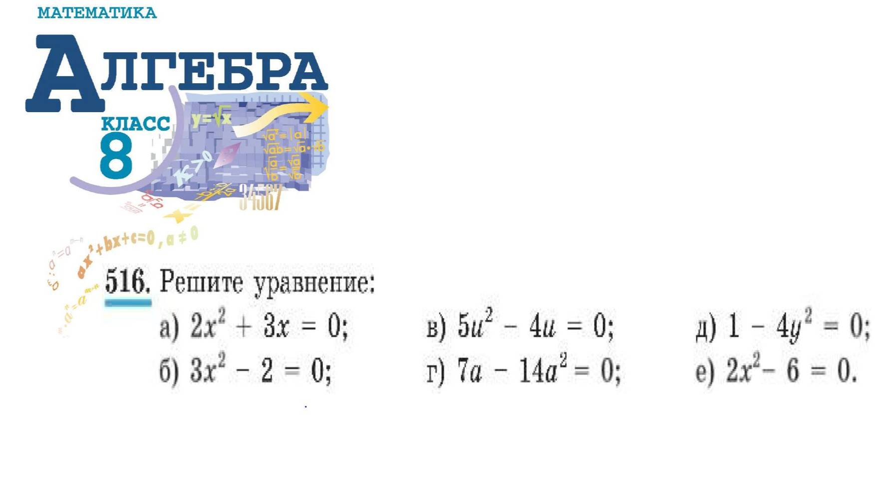 Алгебра 8 класс упражнение 516 (Решите уравнение…)