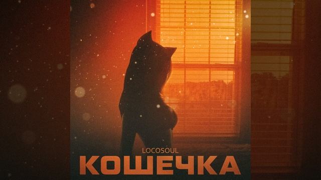 Кошечка