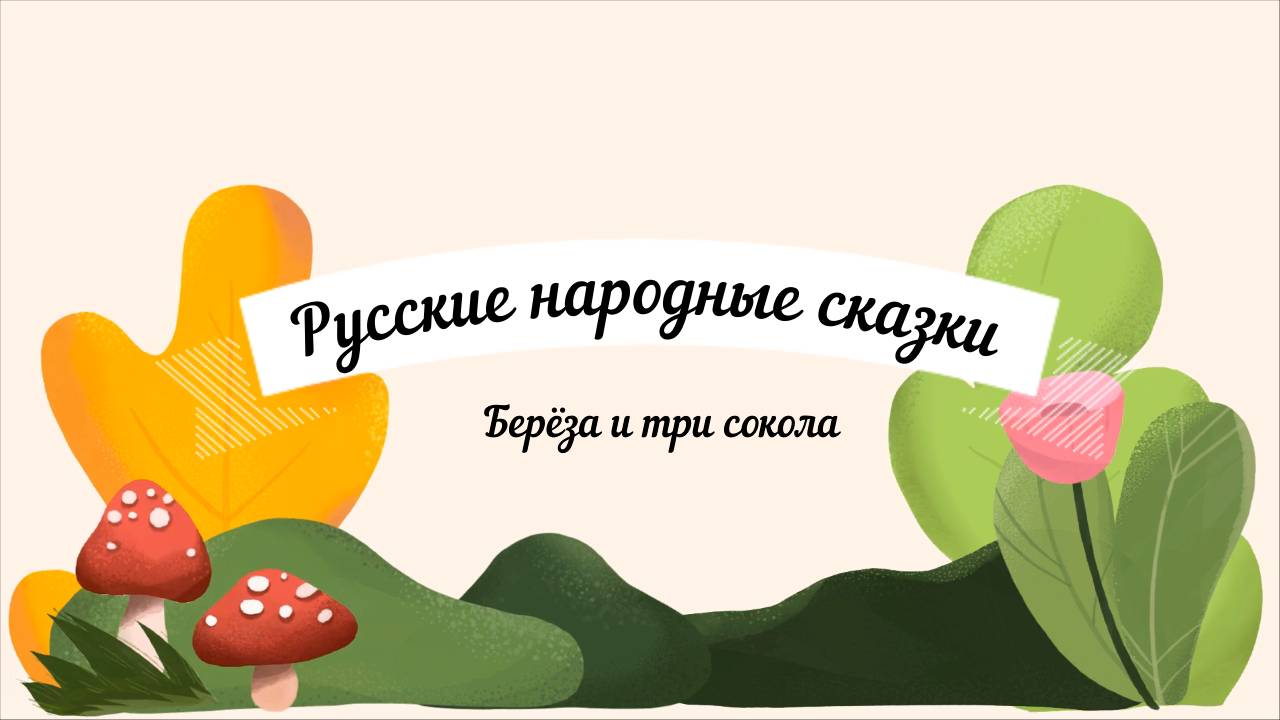 Берёза и три сокола