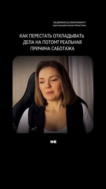 Реальная причина саботажа | как перестать откладывать дела на потом #прокрастинация #психотерапия
